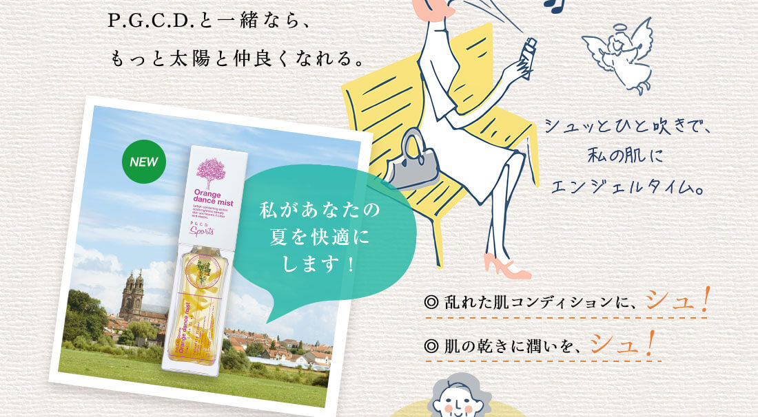 シュッとひと吹きで、私の肌にエンジェルタイム。
