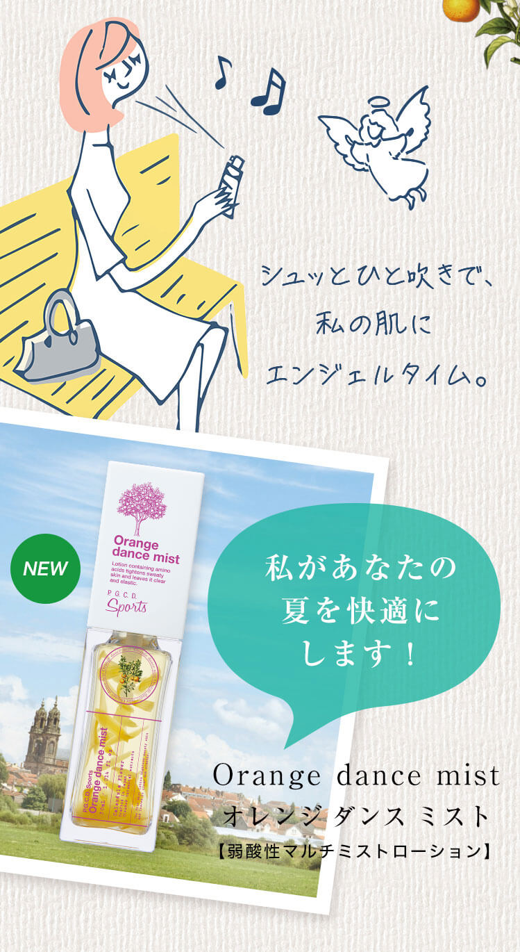 シュッとひと吹きで、私の肌にエンジェルタイム。