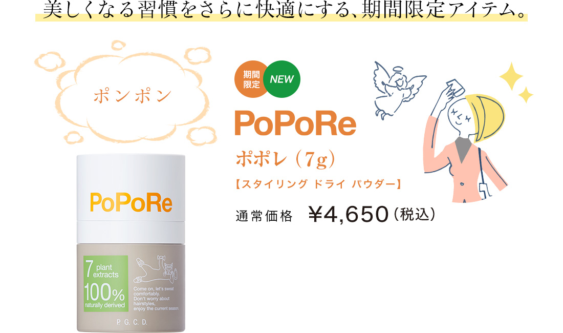 美しくなる習慣をさらに快適にする、期間限定アイテム。