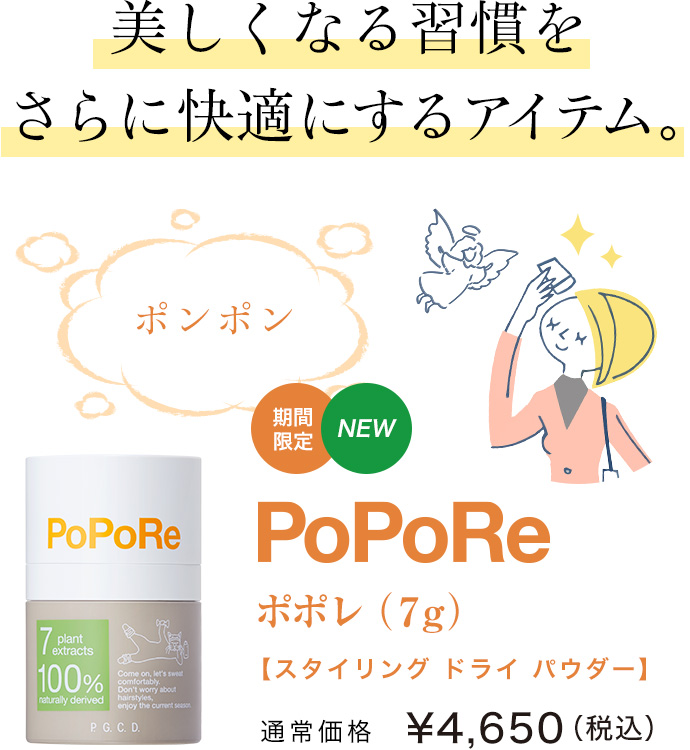 美しくなる習慣をさらに快適にする、期間限定アイテム。