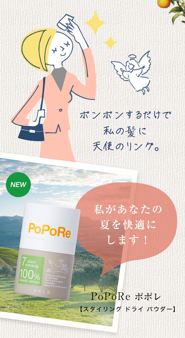 ポンポンするだけで、私の髪に天使のリング。