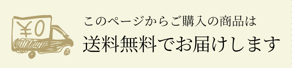 このページからご購入の商品は送料無料でお届けします。