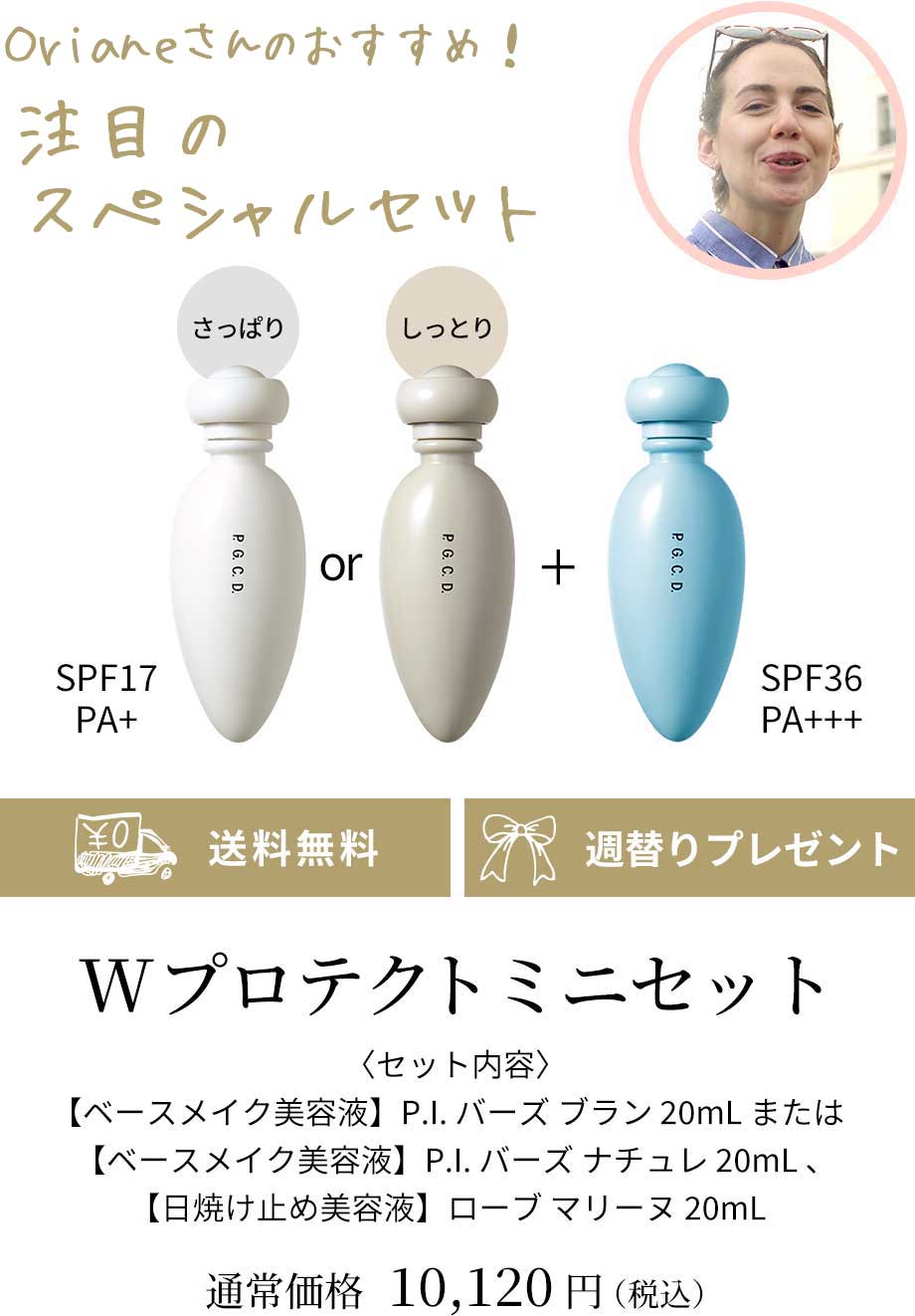 Wプロテクトミニセット