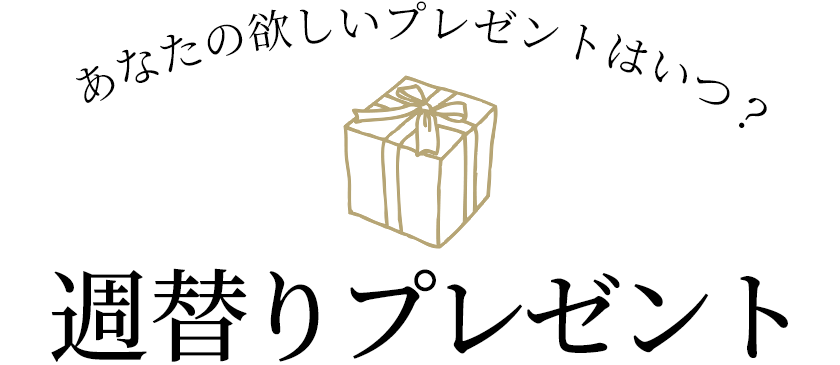 週替りプレゼント