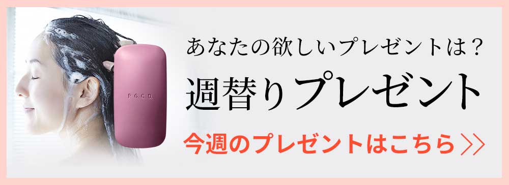 あなたの欲しいプレゼントは？週替りプレゼント