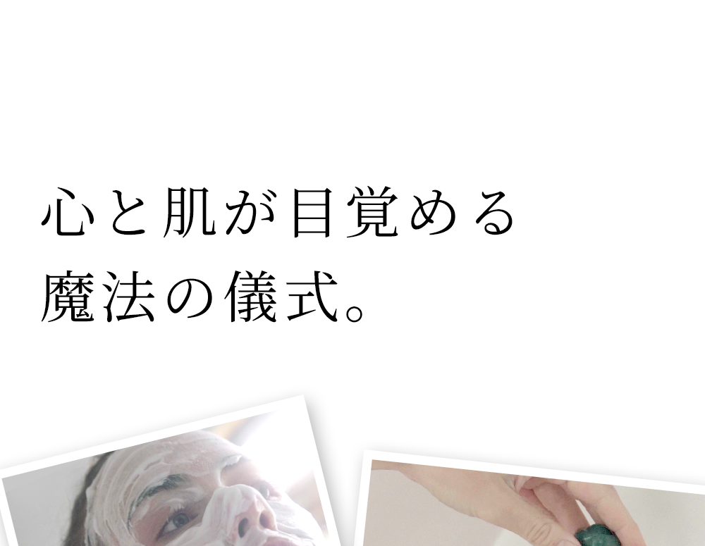 8:45am 心と肌が目覚める魔法の儀式。