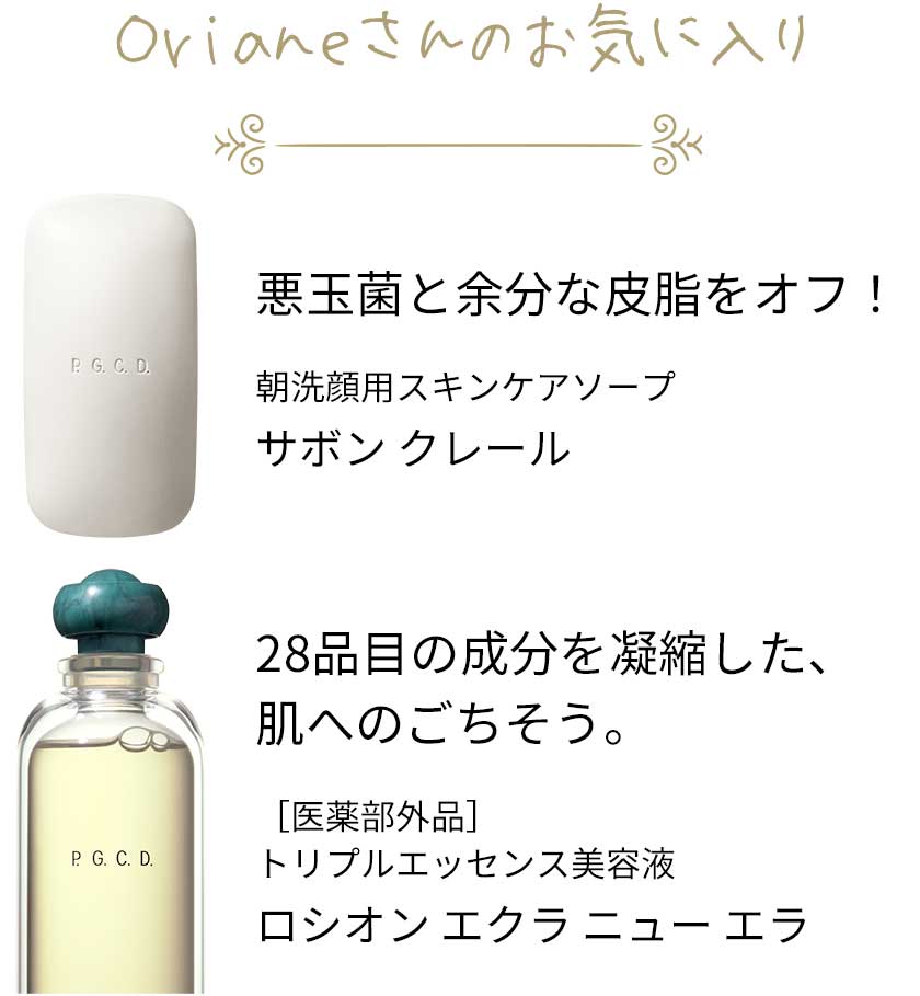 Madame Orianeのお気に入り「サボン クレール」「ロシオン エクラ」