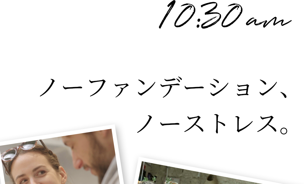 10:30am ノーファンデーション、ノーストレス。