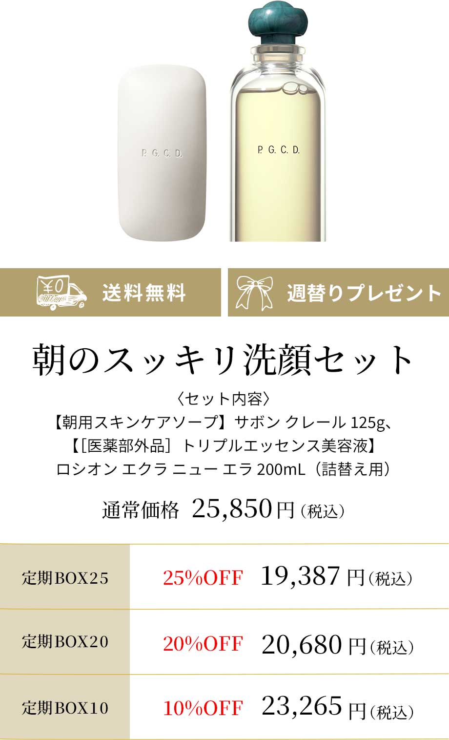 朝のスッキリ洗顔セット