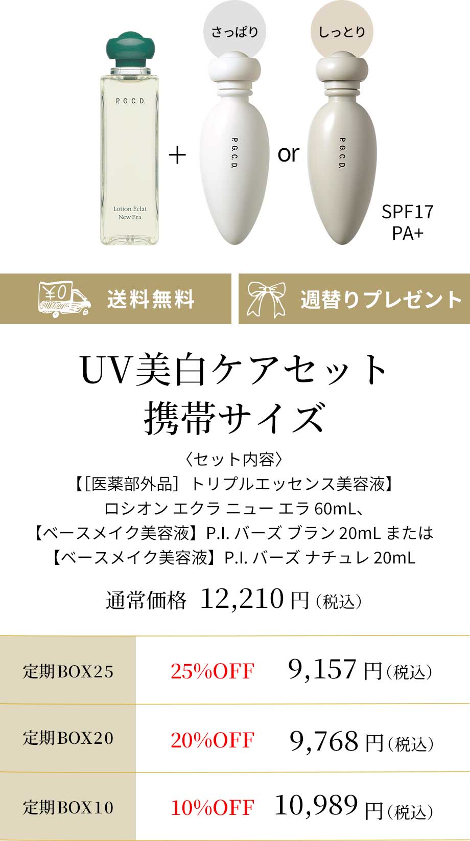UV美白ケアセット携帯サイズ