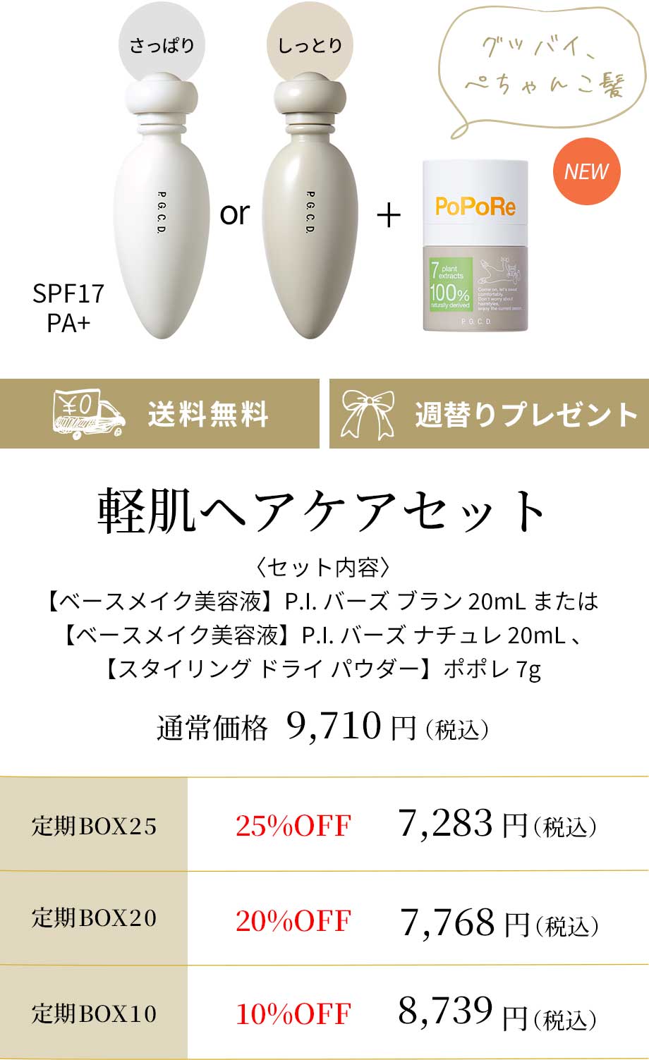 軽肌ヘアケアセット