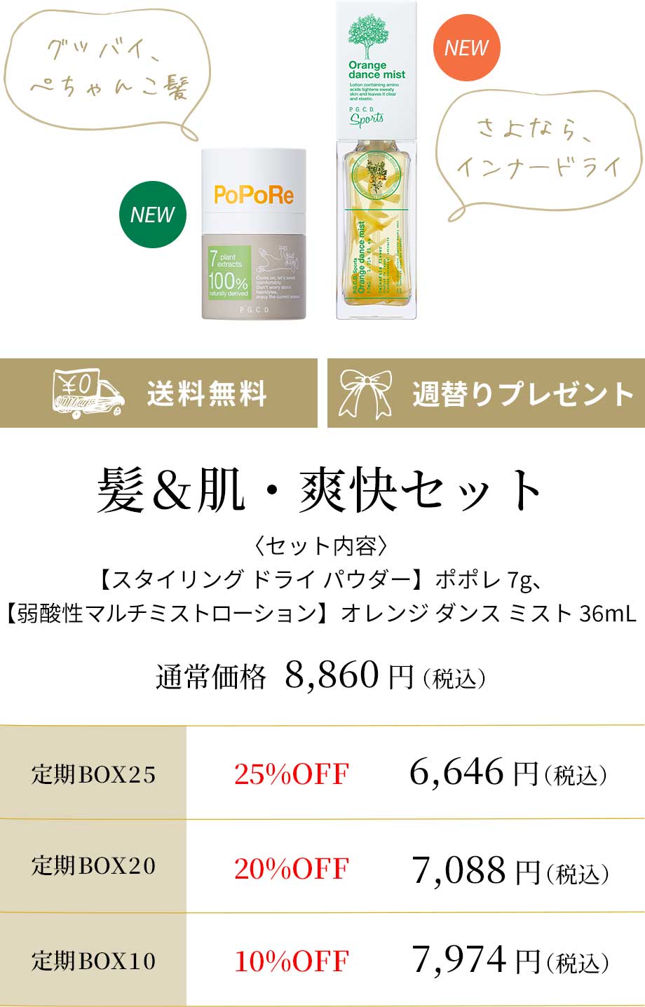 髪＆肌・爽快セット