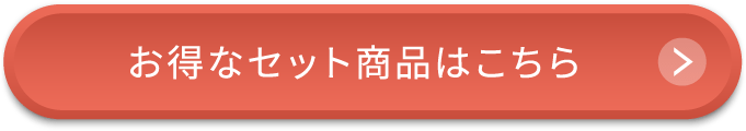 お得なセット商品はこちら
