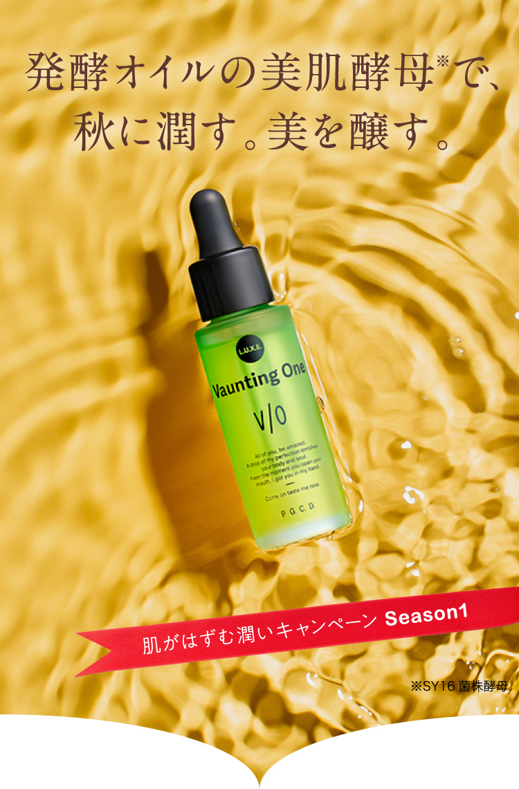 発酵オイルの美肌酵母※で、秋に潤す。美を醸す。肌がはずむ潤いキャンペーン Season1 ※SY16菌株酵母
