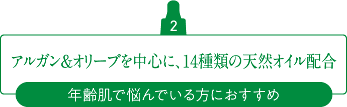 2 アルガン＆オリーブを中心に、14種類の天然オイル配合 年齢肌で悩んでいる方におすすめ