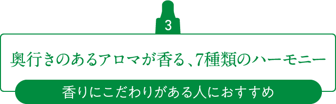 3 奥行きのあるアロマが香る、7種類のハーモニー 香りにこだわりがある人におすすめ