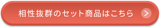 相性抜群のセット商品はこちら