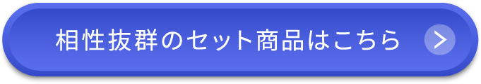 相性抜群のセット商品はこちら