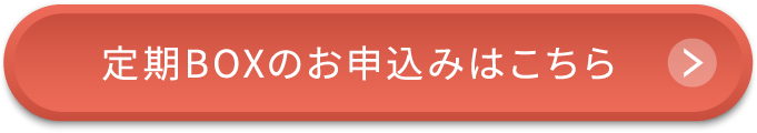 定期BOXのお申込みはこちら