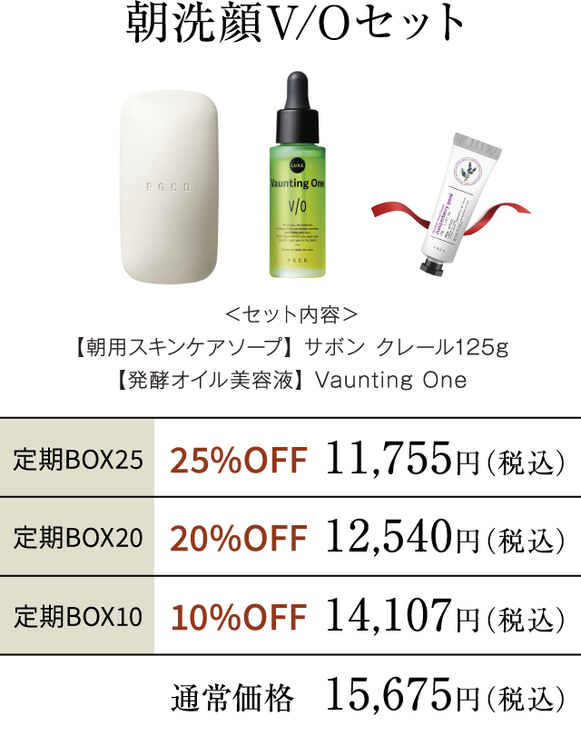 朝洗顔V/Oセット