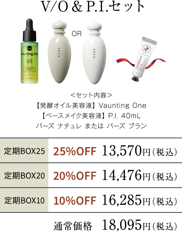 V/O&P.I.セット