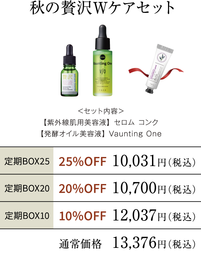 秋の贅沢Wケアセット
