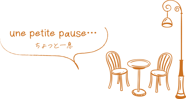 ちょっと一息