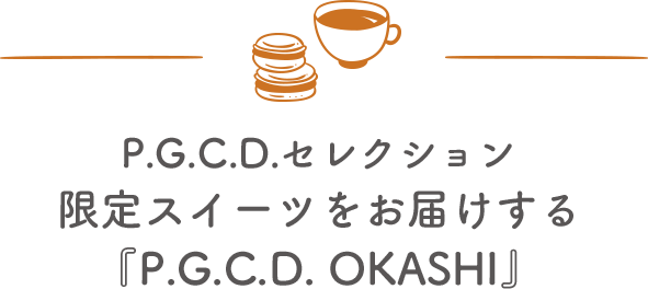 P.G.C.D.セレクション限定スイーツをお届けする『P.G.C.D. OKASHI』
