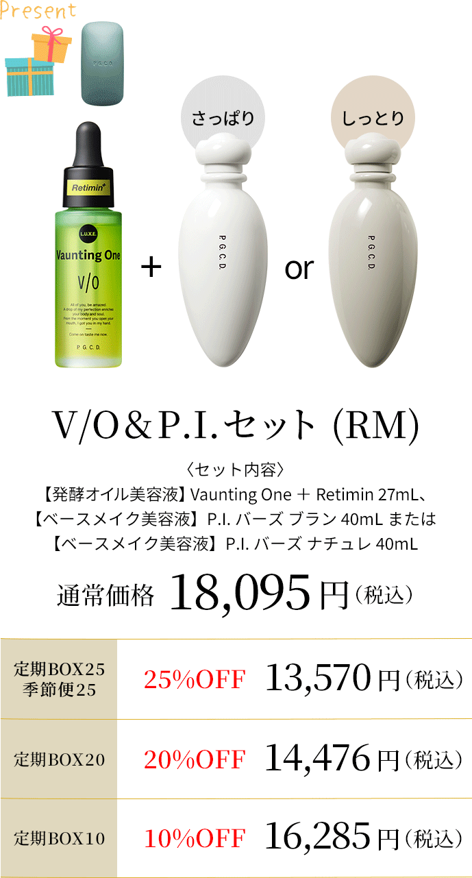 V/O&P.I.セット(RM)