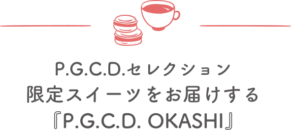 P.G.C.D.セレクション限定スイーツをお届けする『P.G.C.D. OKASHI』