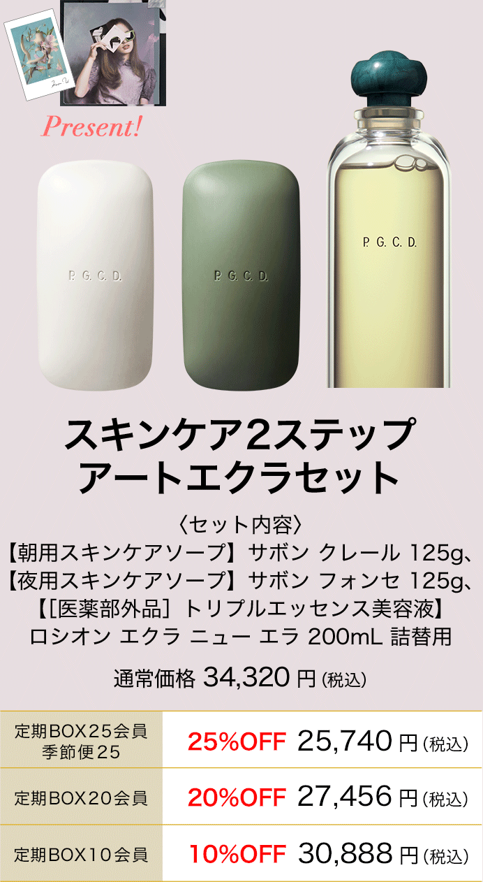 P.G.C.D.  サボンフォンセ　サボンクレール　ロシオンエクラニューエラ 試してみた】ロシオンエクラニューエラ P.G.C.D.(ペー・ジェー