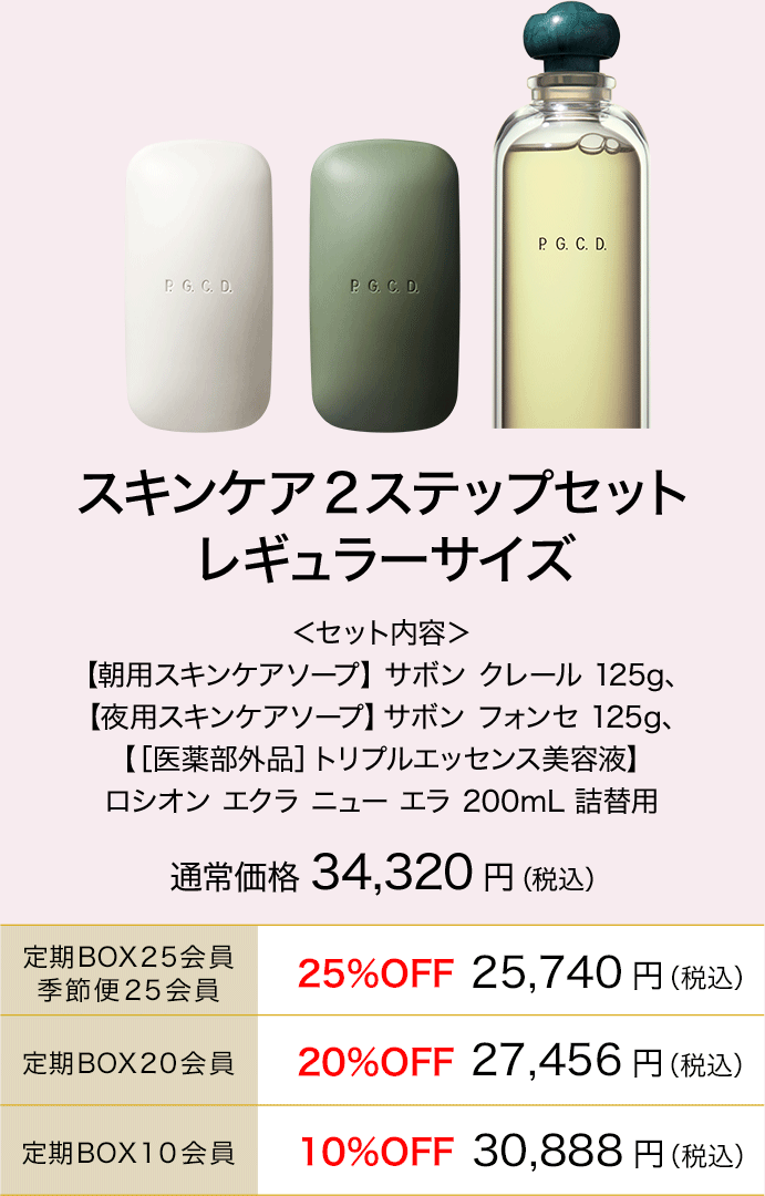【新品】ページェーセーデーPGCD サボンクレール、サボンフォンセ125gセット P.G.C.D. サボンクレール サボンフォンセ 125g 2点セット 【公式通販】