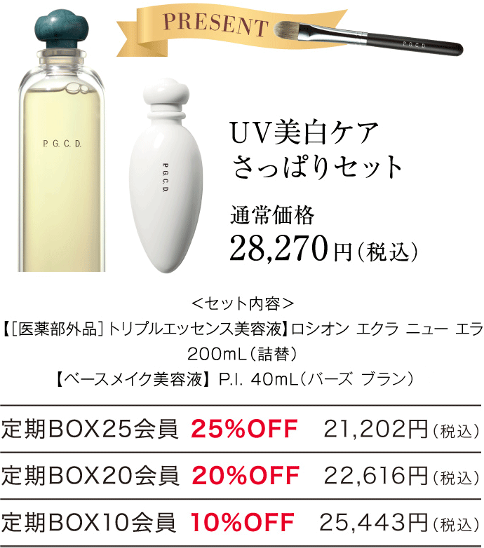 UV美白ケアさっぱりセット