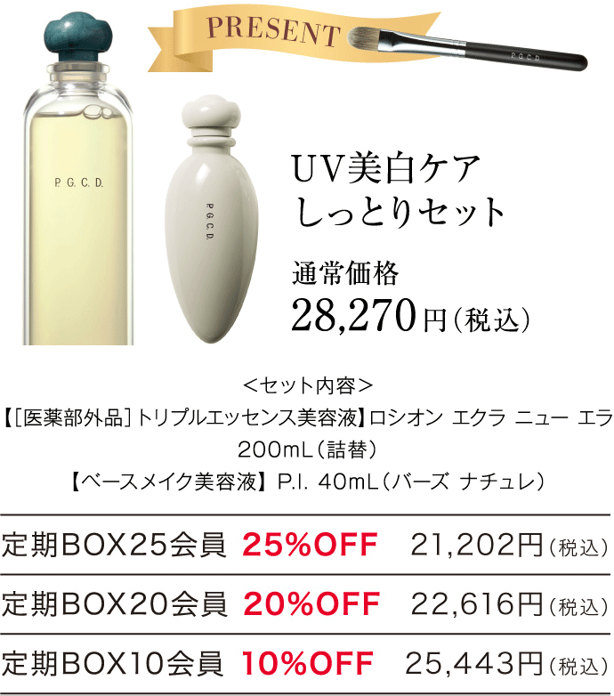 UV美白ケアしっとりセット