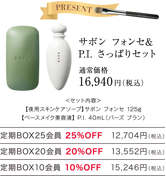 サボン フォンセ＆P.I.さっぱりセット