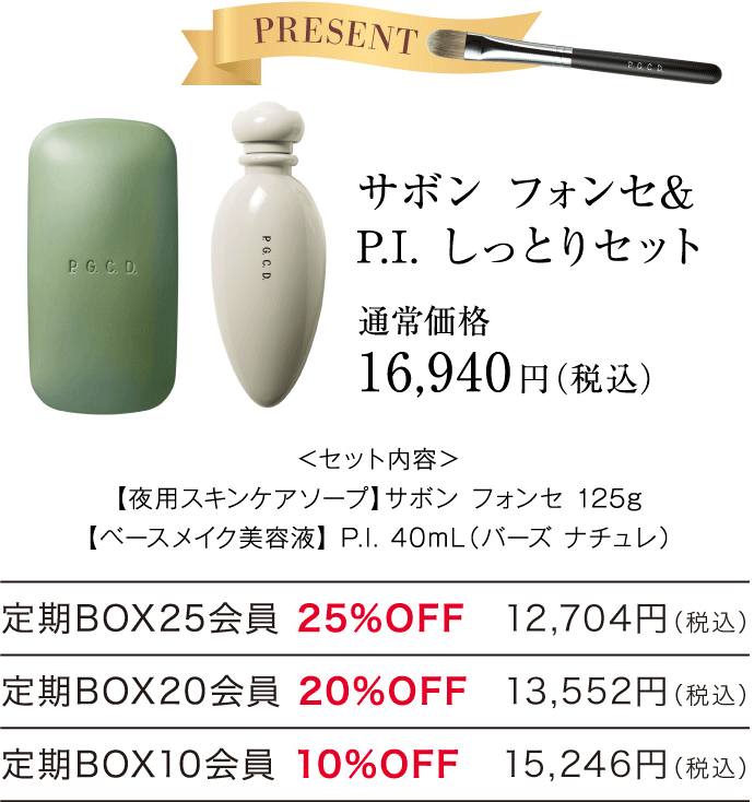 サボン フォンセ＆P.I.しっとりセット
