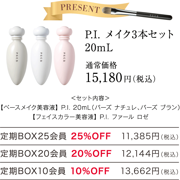 P.I.メイク3本セット