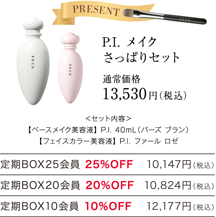 P.I.メイクさっぱりセット