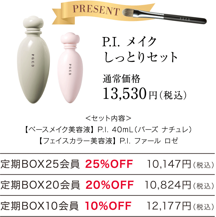 P.I.メイクしっとりセット
