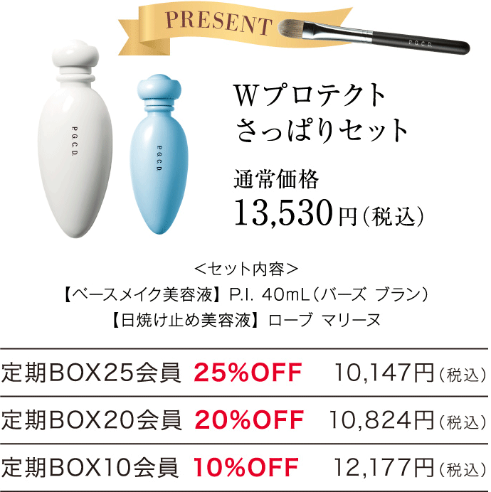 Wプロテクトさっぱりセット