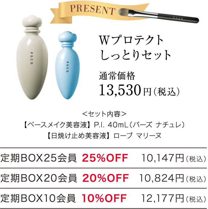 Wプロテクトしっとりセット