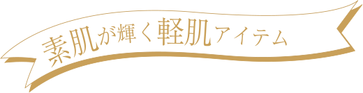 素肌が輝く洗顔アイテム