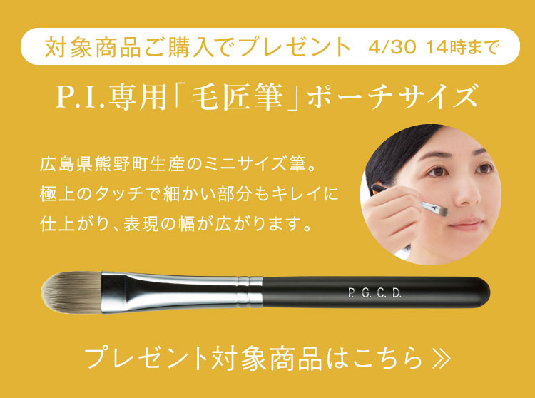 対象商品ご購入で毛匠筆プレゼント