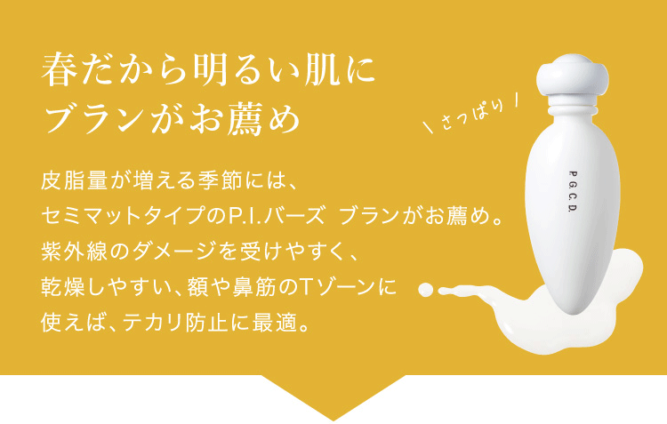 春だから明るい肌に