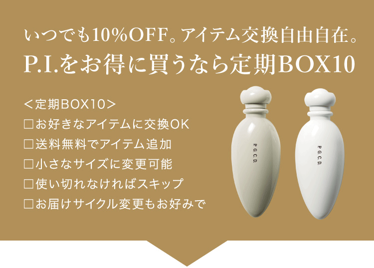P.I.をお得に買うなら定期BOX10