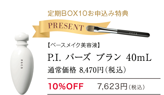 P.I.バーズ ブランの定期BOX10