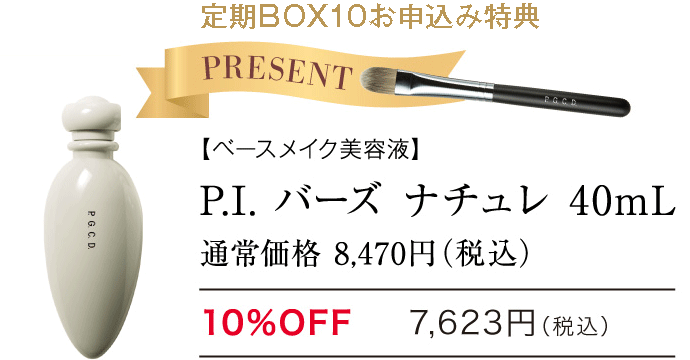 P.I.バーズ ナチュレの定期BOX10