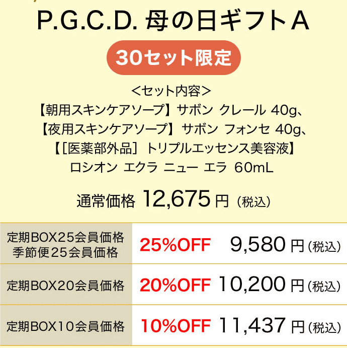 P.G.C.D.母の日ギフトA