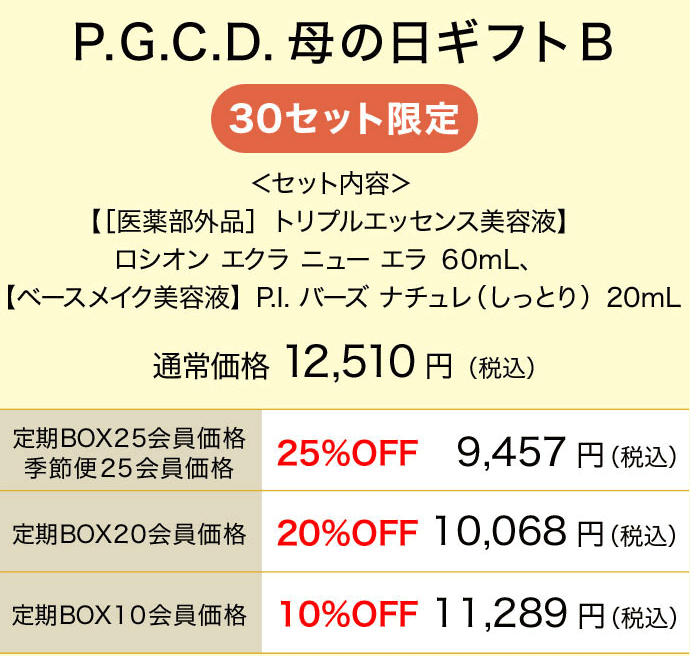 P.G.C.D.母の日ギフトB