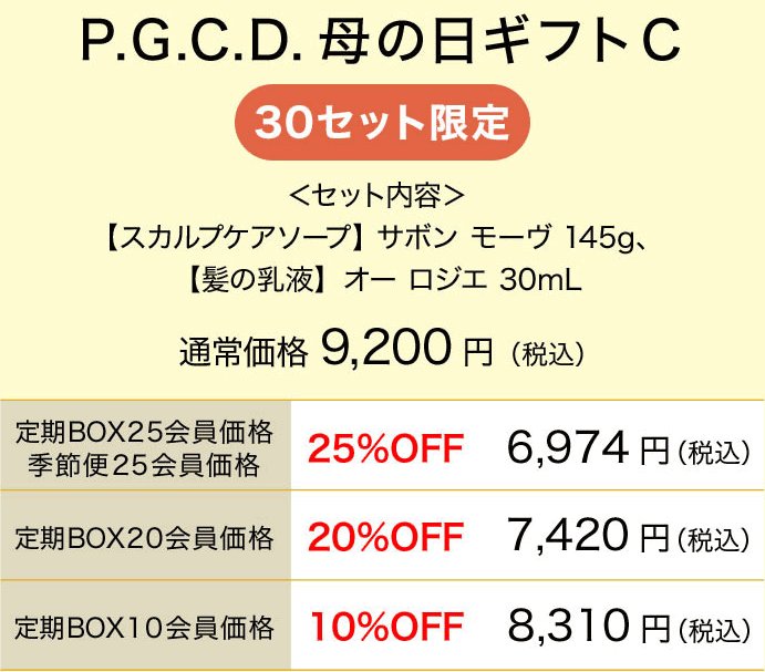 P.G.C.D.母の日ギフトC
